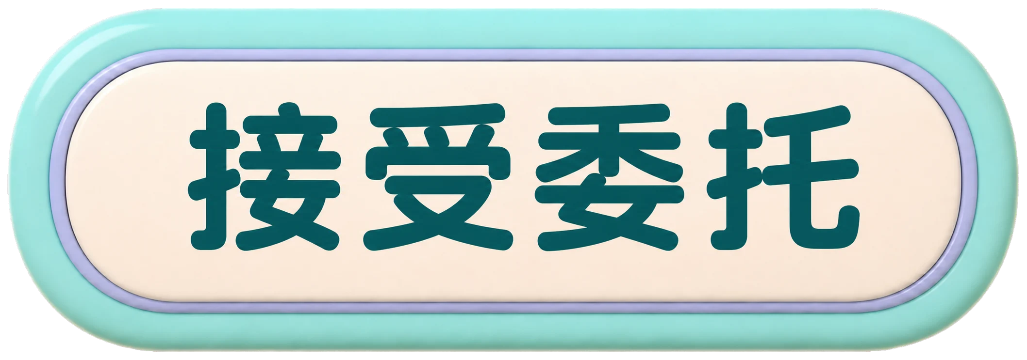 接受委托